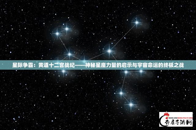 星际争霸：黄道十二宫战纪——神秘星座力量的启示与宇宙命运的终极之战